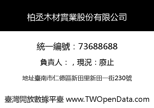 柏丞木材實業股份有限公司