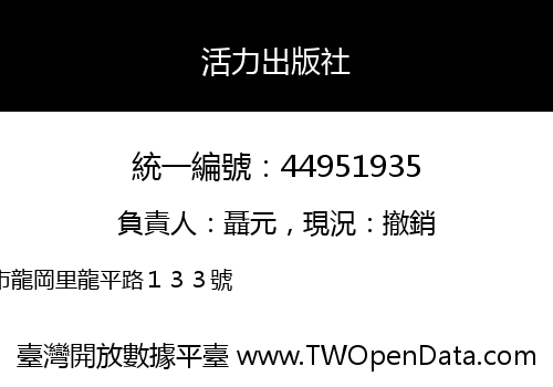 活力出版社