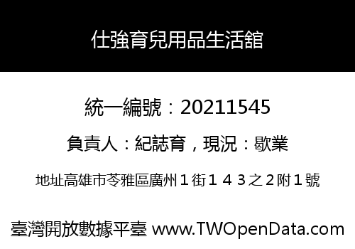 仕強育兒用品生活舘
