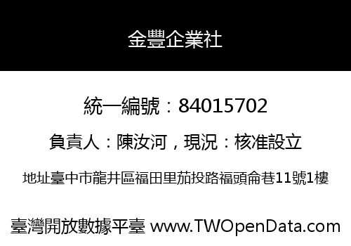 金豐企業社