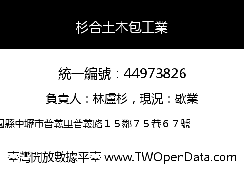 杉合土木包工業