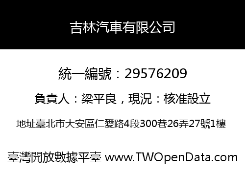 吉林汽車有限公司