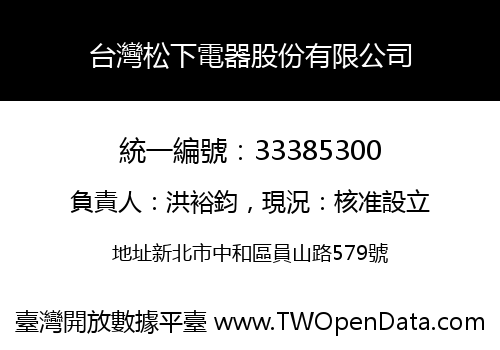 台灣松下電器股份有限公司