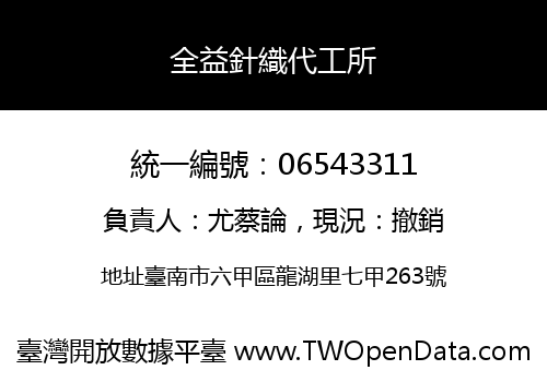 全益針織代工所