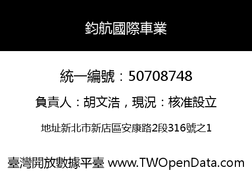 鈞航國際車業