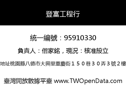登富工程行