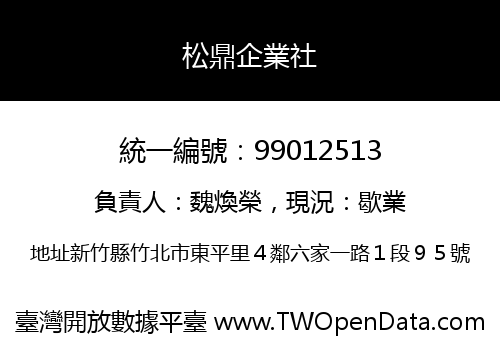 松鼎企業社