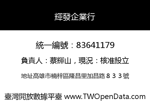 輝發企業行