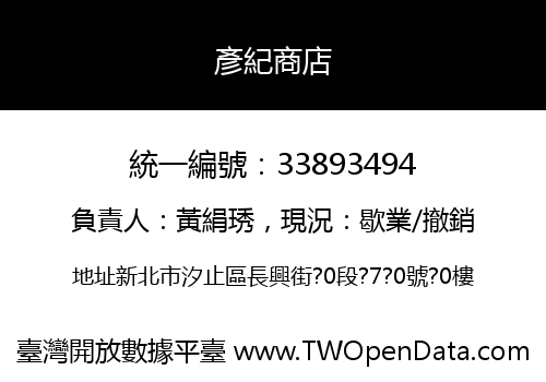 彥紀商店