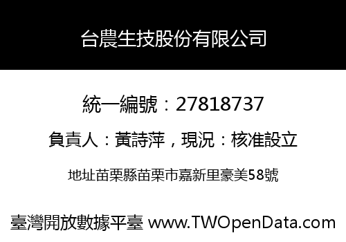 台農生技股份有限公司