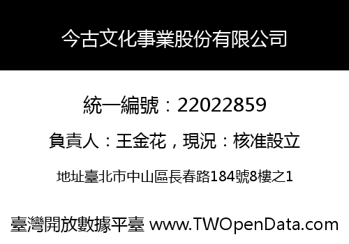 今古文化事業股份有限公司