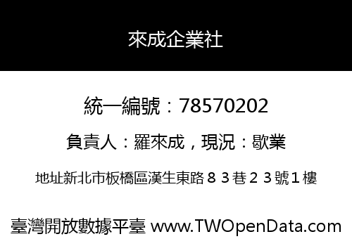 來成企業社