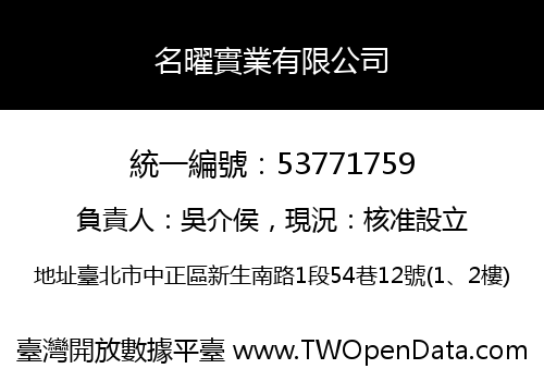 名曜實業有限公司