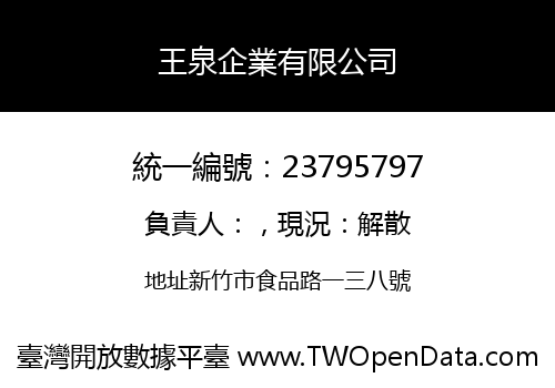 王泉企業有限公司