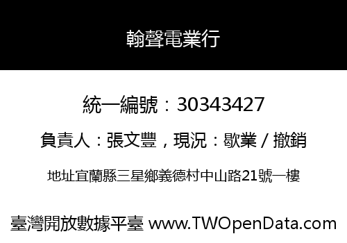 翰聲電業行