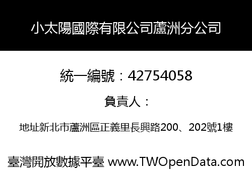 小太陽國際有限公司蘆洲分公司
