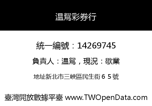 温鴛彩券行