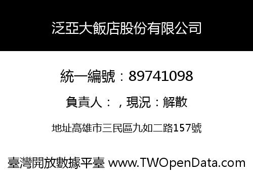 泛亞大飯店股份有限公司