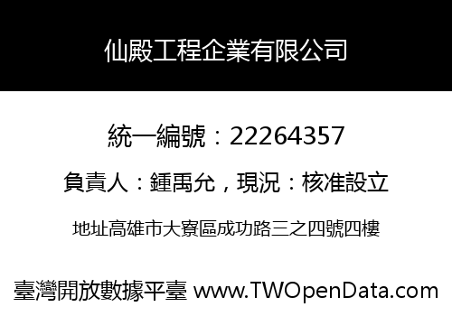 仙殿工程企業有限公司