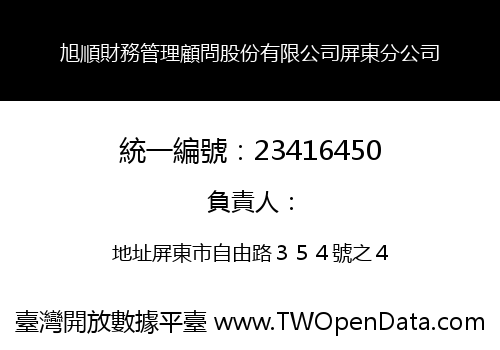 旭順財務管理顧問股份有限公司屏東分公司