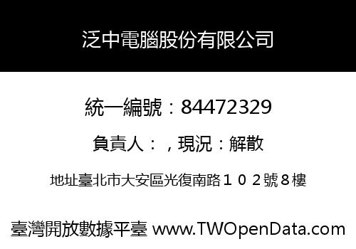 泛中電腦股份有限公司