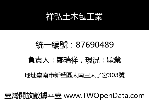 祥弘土木包工業