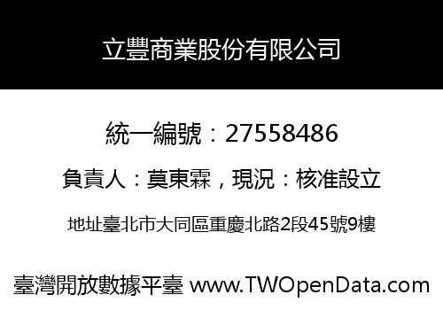 立豐商業股份有限公司