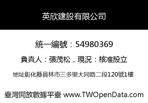 英欣建設有限公司