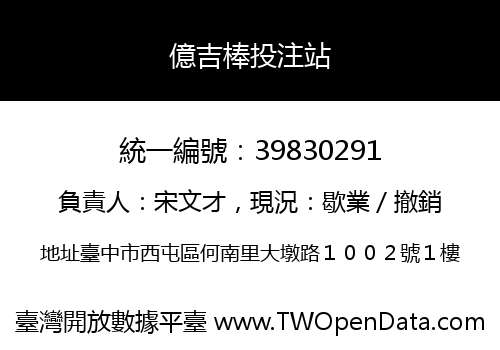 億吉棒投注站