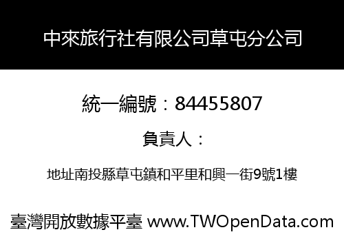 中來旅行社有限公司草屯分公司