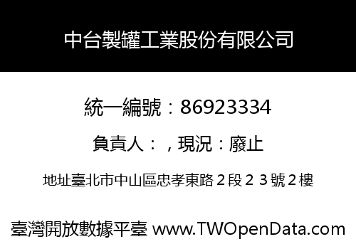 中台製罐工業股份有限公司