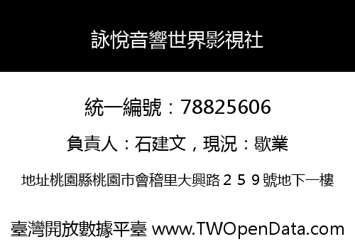 詠悅音響世界影視社