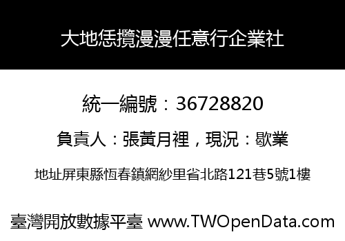 大地恁攬漫漫任意行企業社