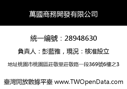 萬國商務開發有限公司