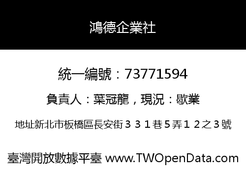 鴻德企業社