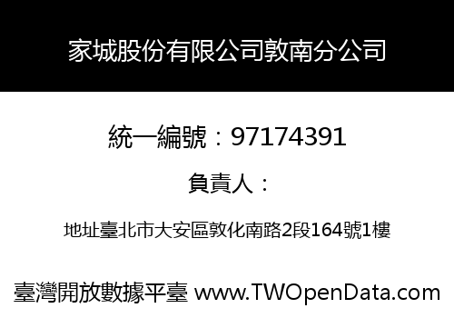 家城股份有限公司敦南分公司