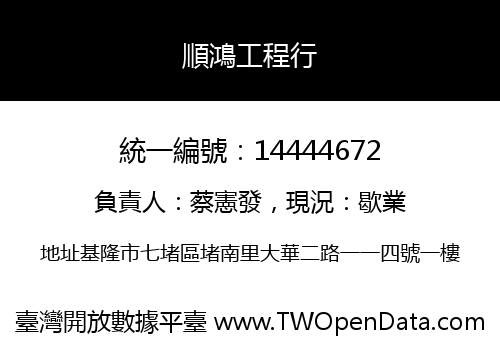順鴻工程行
