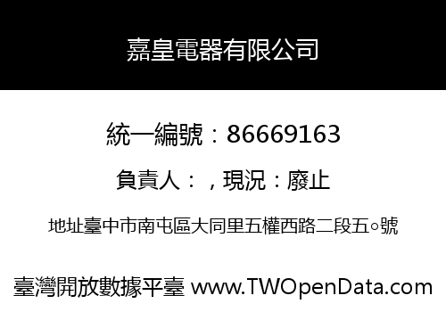 嘉皇電器有限公司