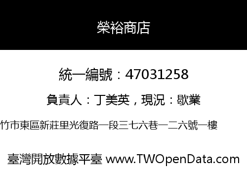 榮裕商店