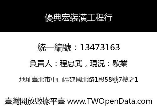 優典宏裝潢工程行