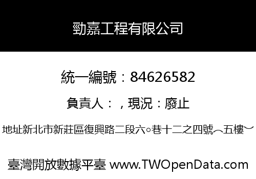 勁嘉工程有限公司
