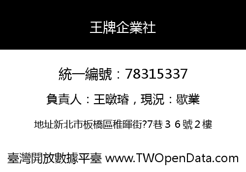 王牌企業社