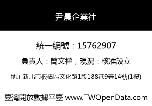 尹晨企業社