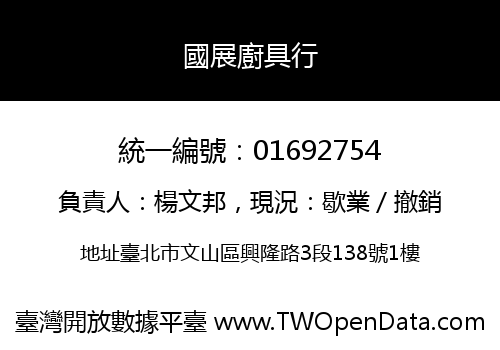 國展廚具行
