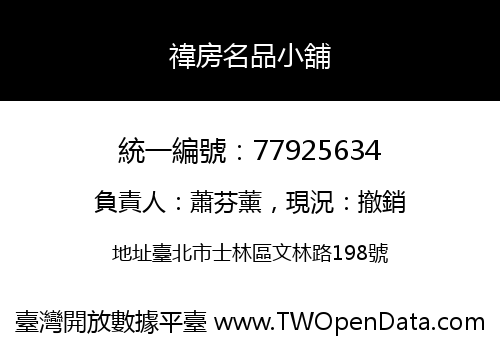 禕房名品小舖