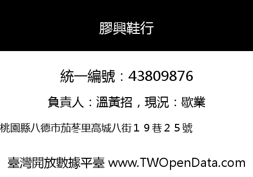 膠興鞋行