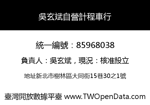 吳玄斌自營計程車行