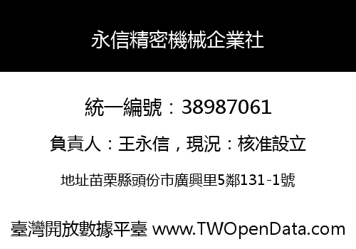 永信精密機械企業社