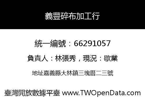義豐碎布加工行