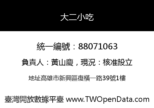 大二小吃